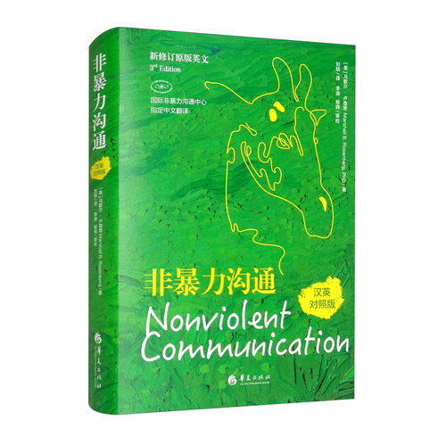 非暴力沟通汉英对照版新修订原版英文精装版 美马歇尔·卢森堡 华夏出版社 公共关系、社交