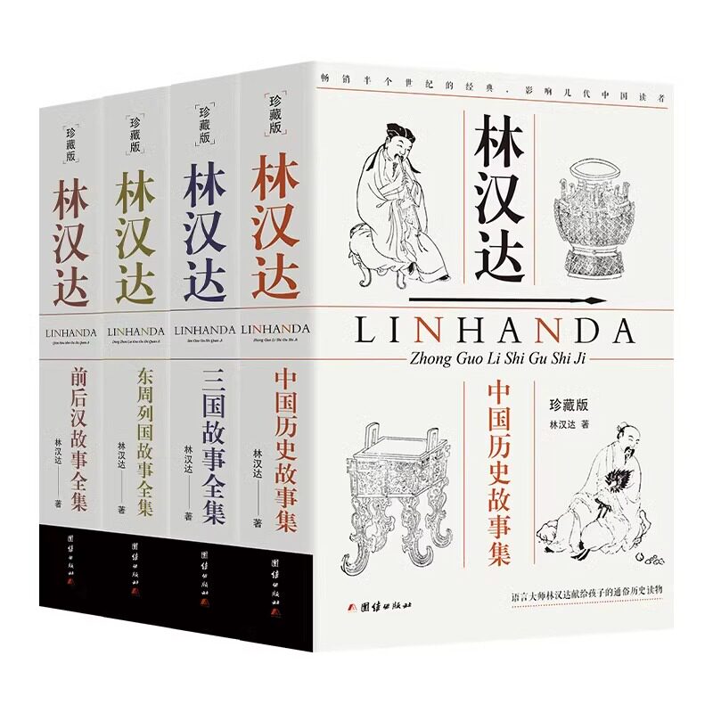 【官方正版】林汉达中国历史故事集珍藏版全4册 三国故事全集东周列国故事前后汉故事全集团结出版社献给孩子的通俗历史读物归晋sd