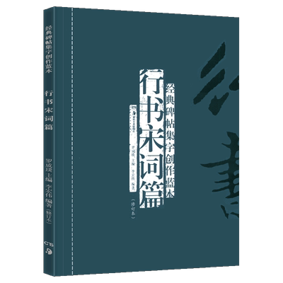 正版现货 行书宋词篇(修订本) 经典碑帖集字创作蓝本 彩色放大本行草书软硬毛笔 书法篆刻字帖精选碑帖集字临摹练习文集教程图书籍
