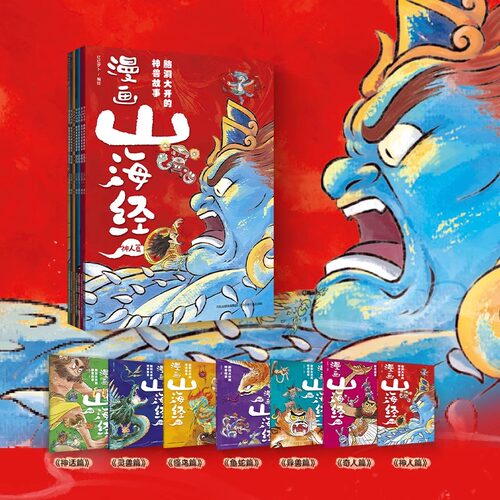 【全7册】漫画山海经 脑洞大开的神兽故事原文+译文+拼音 儿童文学绘本课外读物磨铁图书正版书籍山海经四年级上册原著小学生版