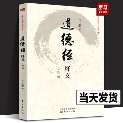 【正版现货】道德经释义(修订版定价38元)/任法融释义经典任法融用修炼中参透的 义理及虔诚信仰的情感来注释道德经人民东方出版社