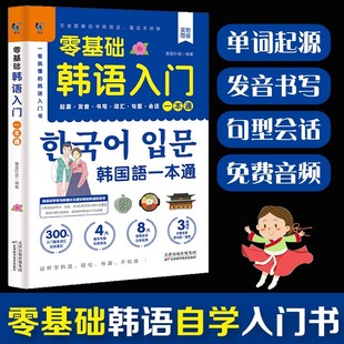 零基础韩语入门自学教材一本通 韩国语基础教程单词语法词汇口语学韩语韩文书籍30天学习快乐阅读新标准延世高丽首尔大学朝鲜语