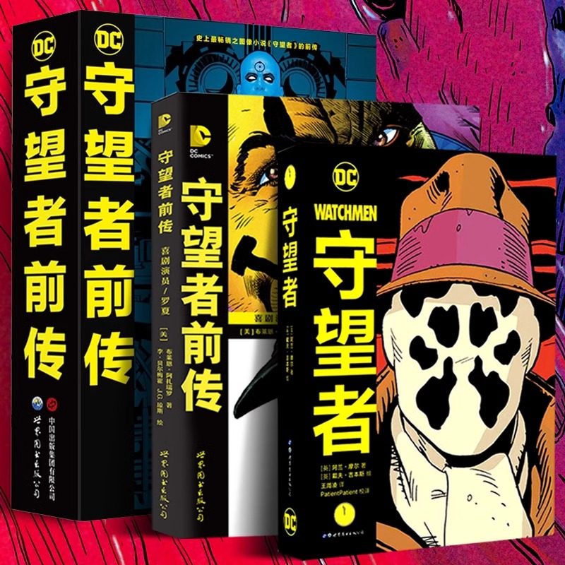 守望者+守望者前传罗夏·喜剧演员+守望者(典藏版)共3册 阿兰摩尔喜剧演员罗夏阿兰摩尔漫画书籍DC英雄动漫画册小说书蝙蝠侠漫画
