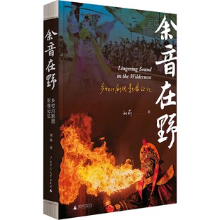 余音在野 乡村川剧团影像记忆 刘莉 著 剧、舞蹈 中国近代随笔 广西师范大学出版社