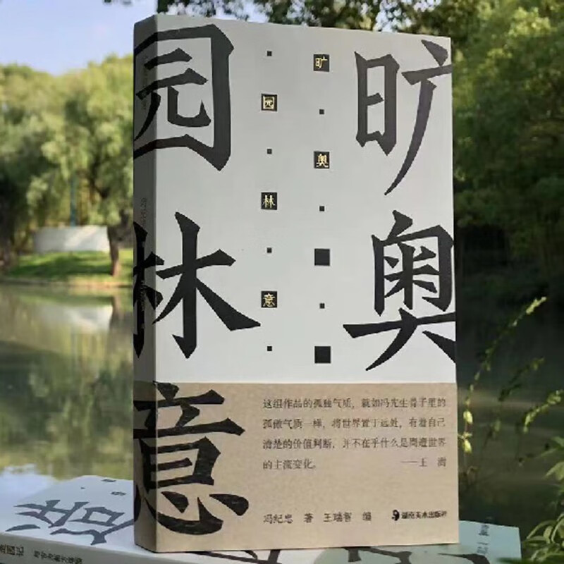 古为新中国现代建筑园林史风景鉴赏中国古典诗词建筑艺术文化普及图书