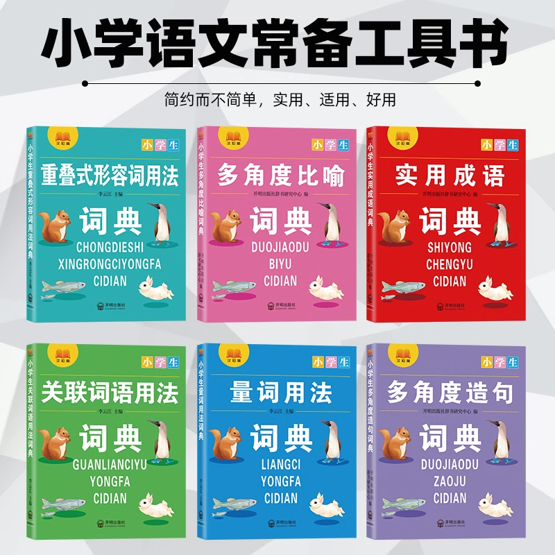 小学生专用词典全套6本成语大词典量词关联词重叠词用法多角度比喻多功能成语训练四字词语大全四字成语解释成语接龙故事词典