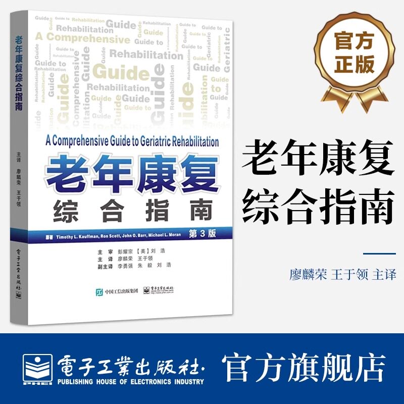 官方正版 老年康复综合指南 廖麟荣 王于领 主译 老年康复学书籍 康复治疗技术系统疾病社会心理书籍 电子工业出版社