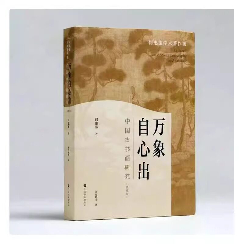 万象自心出:中国书画研究典藏版 何惠鉴学术著作集陈寅恪弟子古书画论著 收藏鉴赏艺术理论 上海书画出版社 典藏版
