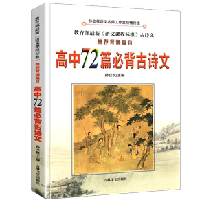 【新书现货】高中72篇必背古诗文 新版语文课程标准古诗文推荐背诵篇目 孙立权编32篇文言文40篇诗词曲中学教辅古诗词文解析