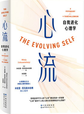 心流：自我进化心理学〔美〕米哈里•契克森米哈赖 The evolving self 心流理论之父带你战胜精神熵 世界图书出版公司