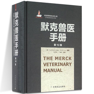 默克兽医手册 第 10版 张仲秋基础兽医 临床兽医 兽医书籍 动物病疫诊断与治疗兽医职业资格考试兽医药理学畜牧中国农业出版社正版