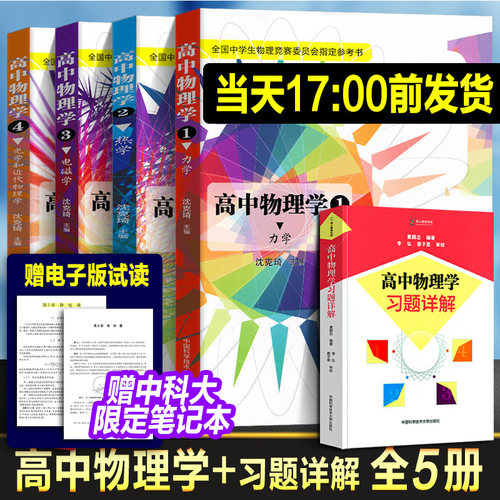 2026年正版 高中物理学沈克琦 全套中学生物理竞赛电磁学力学篇热学光学习题详解真题奥林匹克初赛复赛入门教程教材参考用书籍正版