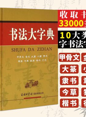 2020新版书法大字典 商务印书馆甲骨文金文大篆小篆隶书章草今草狂草楷书行书 书法字典 硬笔书写练字字帖 中国书法爱好者汉字练习