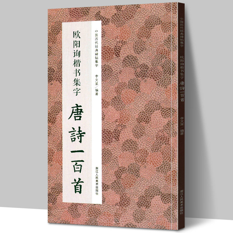 欧阳询楷书集字唐诗一百首 收录欧阳询楷书经典碑帖集字古诗词作品集