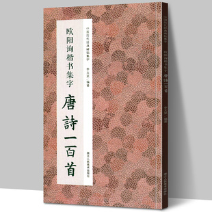欧阳询楷书集字唐诗一百首 收录欧阳询楷书经典碑帖集字古诗词作品集临摹教程 楷书毛笔书法字帖集字古诗初学者入门学习临摹教材