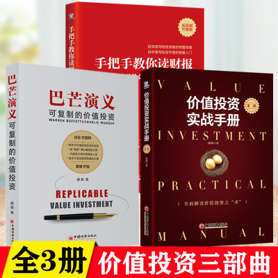 全3册 唐朝价值投资三部曲:把手教你读财报新准则升级版+价值投资实战手册2第二辑+巴芒演义可复制的投资一本通图书籍经济选股估值