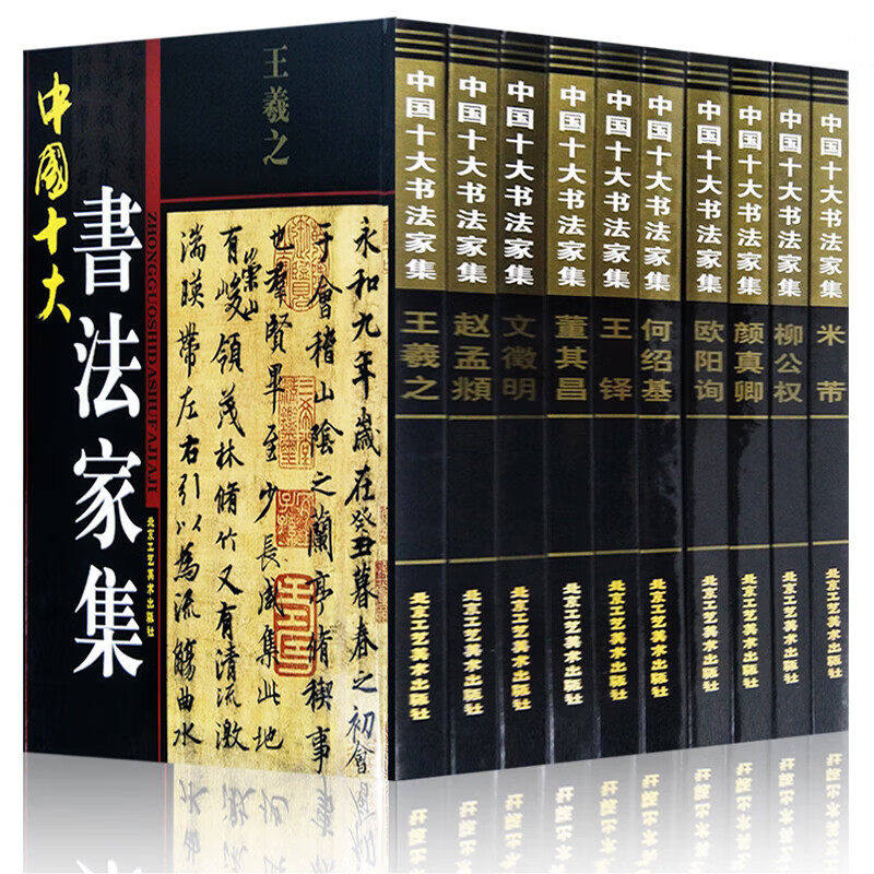 【全10册】中国十大书法家集