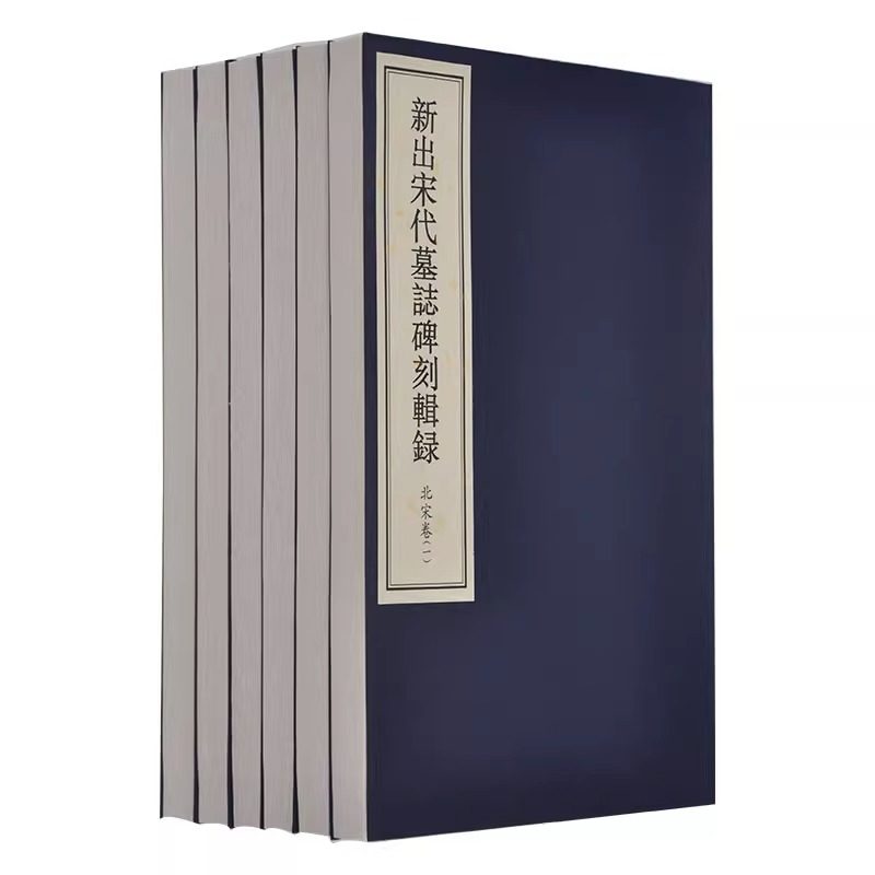 正版 包邮 新出宋代墓志碑刻辑录 北宋卷 作 者: 何新所 书 号：ISBN 9787501057962 出 版：文物出版社