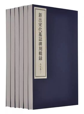 正版 包邮 新出宋代墓志碑刻辑录 北宋卷 作 者: 何新所 书 号：ISBN 9787501057962 出 版：文物出版社