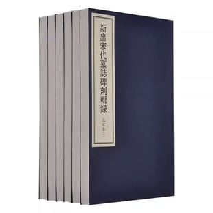 正版 包邮 新出宋代墓志碑刻辑录 北宋卷 作 者: 何新所 书 号：ISBN 9787501057962 出 版：文物出版社