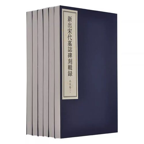 正版 包邮 新出宋代墓志碑刻辑录 北宋卷 作 者: 何新所 书 号：ISBN 9787501057962 出 版：文物出版社