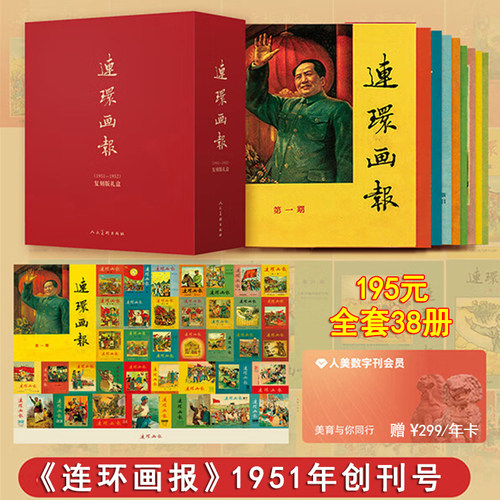 连环画报 1951创刊号 2年礼盒套装共38册 人民美术出版社