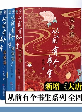 从前有个书生大唐篇+南宋篇+北宋篇+魏晋篇 全4册 房昊 历史读物宋初名臣 六朝旧事 千古苏东坡而立之年的苏轼徐州日记乌台诗案