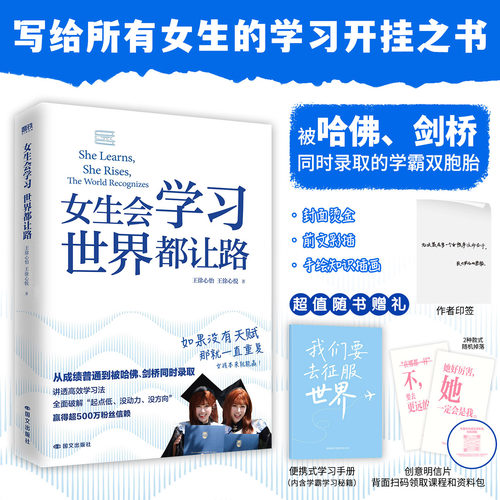 女生会学习 世界都让路 致91岁的双胞胎 中学教辅 被哈佛剑桥同时录取的学霸双胞胎 给你的学习开挂之书 磨铁图书