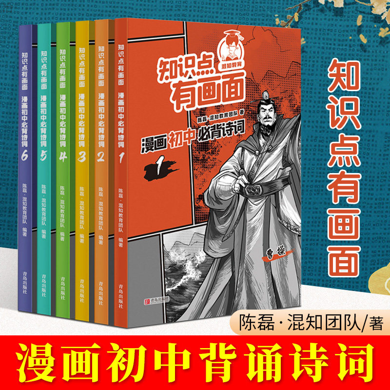 知识点有画面 漫画初中必背诗词 全6册 混知陈磊 漫画式科普 七八九年级上 初一二三年级古诗词背诵品鉴古诗词欣赏课外阅读 混子哥
