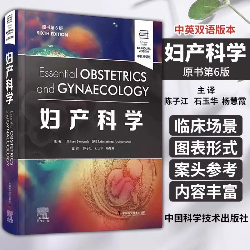 妇产科学 原书第6版 中英双语版 (澳)伊恩·西蒙兹,(英)萨巴拉特南·阿鲁库马兰 正版书籍