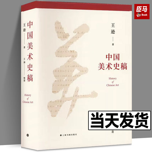 中国美术史稿 王逊 著 美术理论 艺术 上海书画出版社 正版畅销图书籍