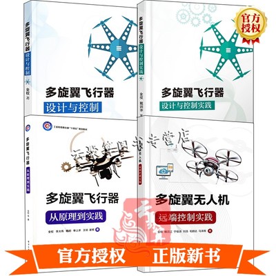 【全权老师书籍4册】多旋翼飞行器 从原理到实践+多旋翼飞行器设计与控制实践+多旋翼飞行器设计与控制+多旋翼无人机远程控制实践