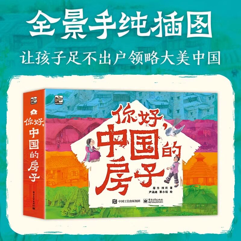 你好，中国的房子（全10册）儿童绘本读物故事书3-5-7-8岁绘本畅销童书一二三年级小学生课外阅读书籍绘本晚安故事书