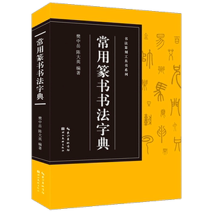 【收录3500字】常用篆书书法字典 收录历代名家邓石如/吴昌硕/赵之谦/吴大瀓等篆书版本 篆刻爱好者入门常备书法篆刻工具书籍系列