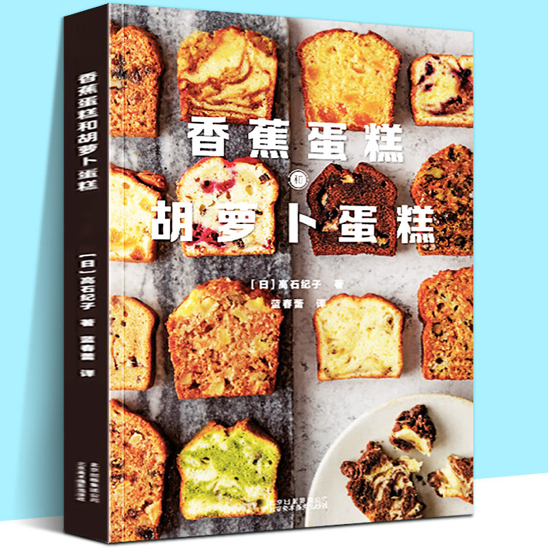 香蕉蛋糕和胡萝卜蛋糕 没有困难步骤制作38款流行风味儿童成年人美食