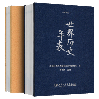 精装2册 中国历史年表+世界历史年表(精装本)中国社会科学院历史研究所著 大事记时间轴 年史帝王政权演变地图集长河图 中国社科社