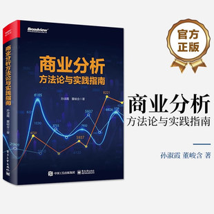 著 企业管理经管 电子工业出版 孙淑霞 社 图书籍 董峻含 新华书店正版 商业分析方法论与实践指南 励志