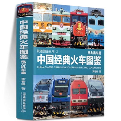 中国经典火车图鉴:电力机车篇 高铁动车内燃电力机车123中国铁路儿童科普百科交通知识图画绘本睡前故事精装读物工程图书