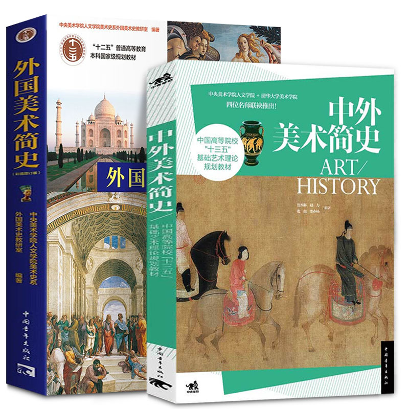 外国美术简史(彩插增订版) 彩插增订版正版书籍 中国美术简史中央美术学院教材书籍考研笔记中外美术简史考研习题集考编美术教材