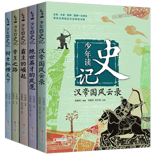 全套5册 少年读史记 张嘉骅 历史类国学经典 帝王之路+霸主的崛起+辩士纵横天下+绝世英才的风范三四五六年级课外阅读书青岛出版社