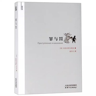 【正版现货】美文:罪与罚 (俄)陀思妥耶夫斯基, 耿济之 天津人民出版社小说 世界名著 欧洲的书籍