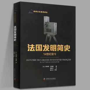 译丛 科学文化经典 法国发明简史14世纪至今9787504698261中国 包邮