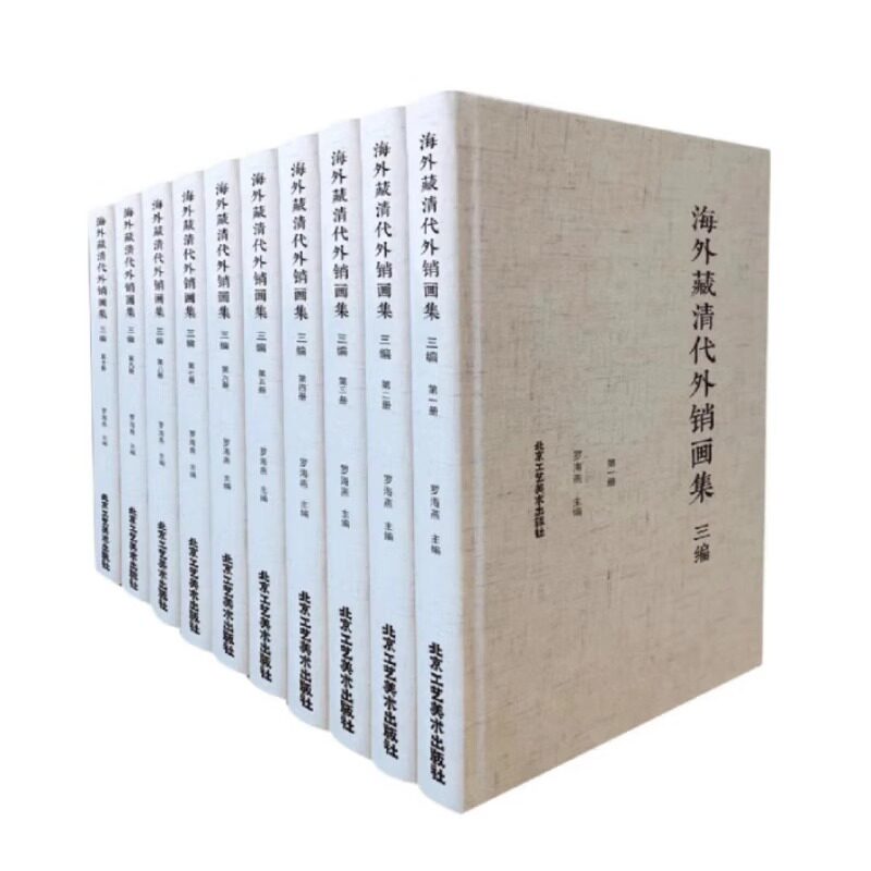【正版包邮】海外藏清代外销画集 三编（全10册） 罗海燕 著 堪比敦煌石窟壁画的艺术创作但国内近几年学界和收藏界才开始重视KMRZ