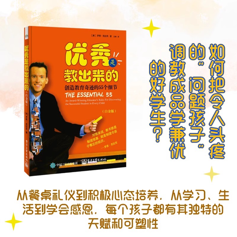 优秀是教出来的 创造教育奇迹的55个细节 白金版 家庭教育 课堂教育自控力成 孩子家教书 培养好习惯家长教育育儿亲子书家教书