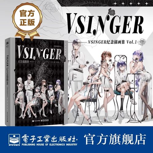 官方旗舰店 VSINGER 纪念插画集 Vol.1 精装版 纪念插画集 收录120余位画师为洛天依 乐正绫 乐正龙牙 徵羽摩柯 墨清弦绘制的作品