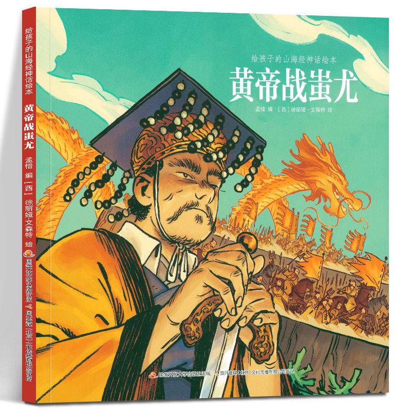 给孩子的山海经神话绘本 黄帝战蚩尤 孟惜 编 徐丽娅·文森特 绘 神话