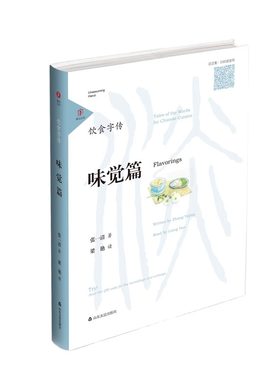 饮食字传·味觉篇 随身听读的“说文解字” 扫码听书 中国汉字听写大会 百家讲坛 张一清著 央视主持人梁艳读