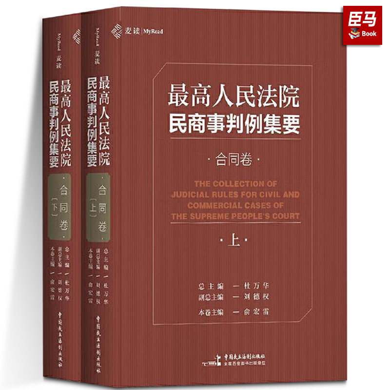 正版！ 人民法院民商事判例集要：合同卷 9787516221181 杜万华 中国民主法制出版社