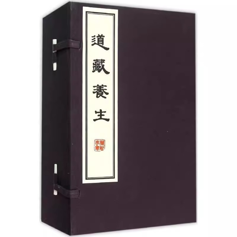 【出版社直发】道藏养生 全8册16开 张继禹 经典藏书 道家养生之学 道教养生方法历代养生资料 道家道教信仰者珍藏版 华夏出版社