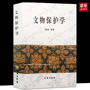 现货正版 文物出版社 文物保护学 蕙贞编著 本书由陕西省文物局资助出版 2009年版本